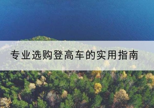 金堂电动登高车厂家推荐-专业选购登高车的实用指南