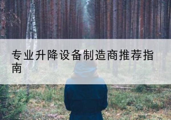 金堂电动剪叉升降平台厂家-专业升降设备制造商推荐指南