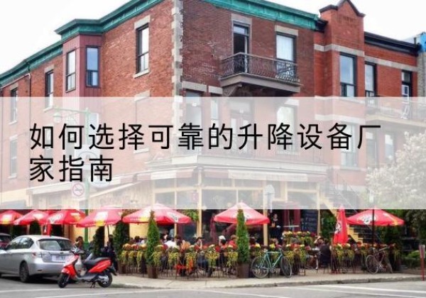 金堂电动升降机厂家-如何选择可靠的升降设备厂家指南